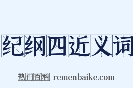 纪纲四近义词是什么意思的图片